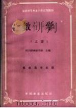 数学  上   1988  PDF电子版封面  7503801816  四川省林业学校主编 