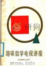 趣味数学电视讲座   1986  PDF电子版封面  13275·40  李时娟编 