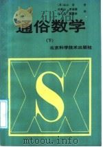 通俗数学  下   1988  PDF电子版封面  7530401874  （日）远山启著；吕砚山等译 