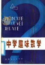 中学趣味数学   1982  PDF电子版封面  7110·372  曾彬龙编 