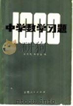 中学数学习题   1979  PDF电子版封面  7116·687  王沛民，邹碧金编 