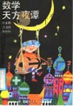 数学天方夜谭   1988  PDF电子版封面  7500702841  陈永明等编 