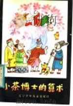 小茶博士的算术  数学民间故事（1983 PDF版）