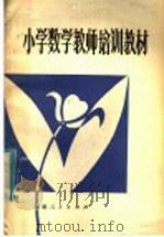 小学数学教师培训教材   1982  PDF电子版封面  7173·491  福州市教育局初教科编 