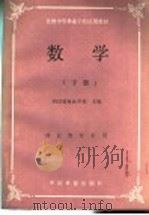 数学  下   1988  PDF电子版封面  7503802510  四川省林业学校主编 