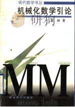 机械化数学引论   1998  PDF电子版封面  7535526055  石赫著 