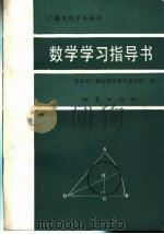 数学学习指导书（1987 PDF版）
