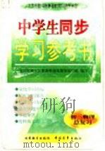 中学生同步学习参考书  初三物理总复习   1998  PDF电子版封面  7500631499  周沛耕等主编；北京市海淀区教委特高级教师编写组编写 