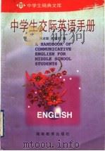中学生交际英语手册   1997  PDF电子版封面  7535524591  周贞雄，陈根花编 