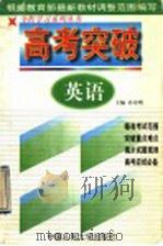 高考突破  英语   1998  PDF电子版封面  7300027695  孙寿明主编 