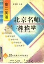 北京名师教你学  高二英语（1998 PDF版）