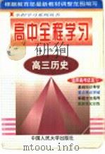 高三历史   1998  PDF电子版封面  7300027636  王天海，曹大梅主编 