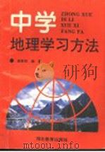 中学地理学习方法   1995  PDF电子版封面  7535117007  吴胜明编著 