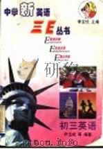 中学新英语三E丛书 初三英语（1998 PDF版）