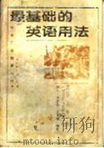 最基础的英语用法   1995  PDF电子版封面  7535117651  李明等著 