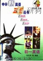 中学新英语三E丛书 初一英语（1998 PDF版）