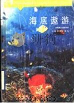 海底遨游   1989  PDF电子版封面  7532015831  雷宗友，朱宛中著 