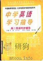 中学英语学习指导  高二英语同步辅导   1997  PDF电子版封面  7119019538  刘强，孙平华，柯金算，笪有浩主编 