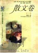 20世纪中国文学名作中学生导读本  散文卷  1   1998  PDF电子版封面  7543527278  钱理群主编；罗岗等点评 