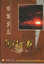 中华少儿阅读全书  小学卷  下（1996 PDF版）