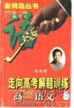 走向高考解题训练  高二语文   1997  PDF电子版封面  7801112393  刘起增，郭志平，徐基恒编著 