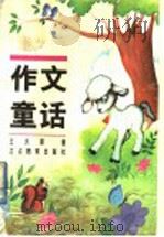 作文童话（1996 PDF版）