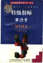 特级教师帮你学  初中语文（1997 PDF版）