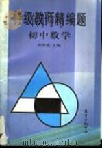 特级教师精编题  初中数学   1997  PDF电子版封面  7806271937  胡仲威主编 