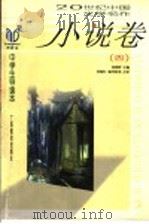 20世纪中国文学名作中学生导读本  小说卷  4   1998  PDF电子版封面  754352726X  钱理群主编；范智红等点评 