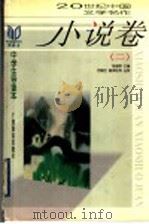 20世纪中国文学名作中学生导读本  小说卷  2（1998 PDF版）