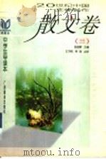 20世纪中国文学名作中学生导读本  散文卷  3（1998 PDF版）