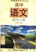 高中语文成功之路（1996 PDF版）