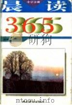 晨读365  中学分册   1996  PDF电子版封面  7535121128  秦兆基，韩树俊著 