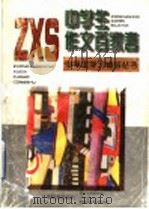 中学生作文百家言（1997 PDF版）
