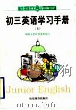 初三英语学习手册  上（1999 PDF版）