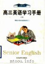 高三英语学习手册  下   1999  PDF电子版封面  7532830268  刘元静主编；吴尚蓉，陈建辉，张玉香著 