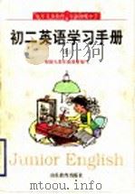 初二英语学习手册  上（1999 PDF版）