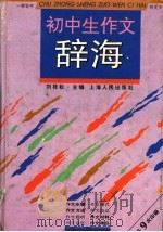 初中生作文辞海   1996  PDF电子版封面  7208023603  刘桂松主编 