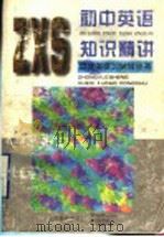 初中英语知识精讲（1997 PDF版）