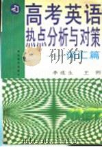 高考英语热点分析与对策  词汇篇   1997  PDF电子版封面  7535120334  李连生，王俐编 