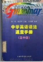 中学英语语法速查手册  高中版（1997 PDF版）