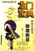 龙门宝典  中学生作文快速应试   1998  PDF电子版封面  7801114310  希扬，李峰主编；钱耀忠等编 