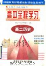 高二历史   1998  PDF电子版封面  730002758X  李涛，曹大梅，王天海主编 