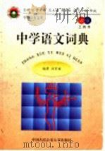 中学语文词典  教育卷·工具书   1998  PDF电子版封面  781059107X  刘家桢编著 
