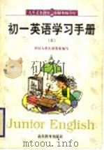 初一英语学习手册  上（1999 PDF版）