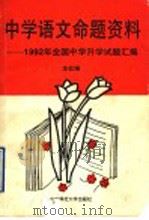 中学语文命题资料（1992 PDF版）