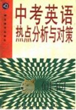 中考英语热点分析与对策   1998  PDF电子版封面  7535122981  袁光编 