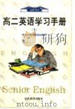 高二英语学习手册  上（1999 PDF版）