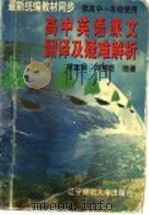 高中英语课文翻译及疑难解析  高一分册   1996  PDF电子版封面  781042145X  谭富娟，邓耀臣编著 