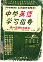 中学英语学习指导  高一英语同步辅导   1993  PDF电子版封面  7119019384  刘强，孙平华，笪有浩主编 